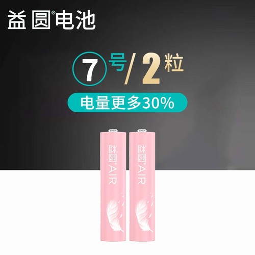 【2粒】益圆高性能7号电池
