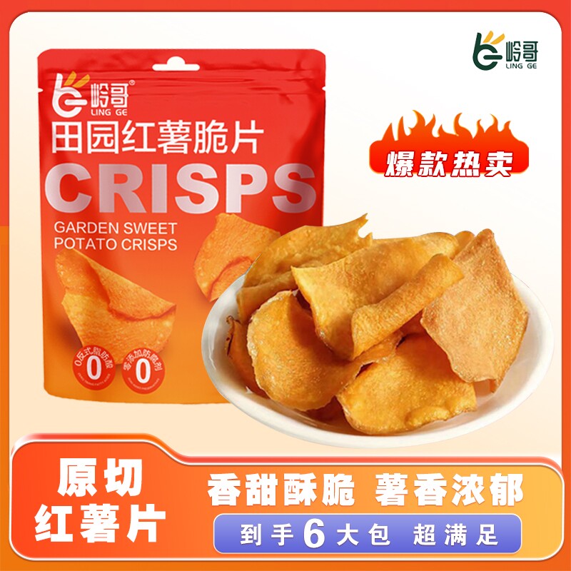 岭哥香脆田园红薯片脆片酥脆农家手工休闲番薯干片地瓜干追剧零食
