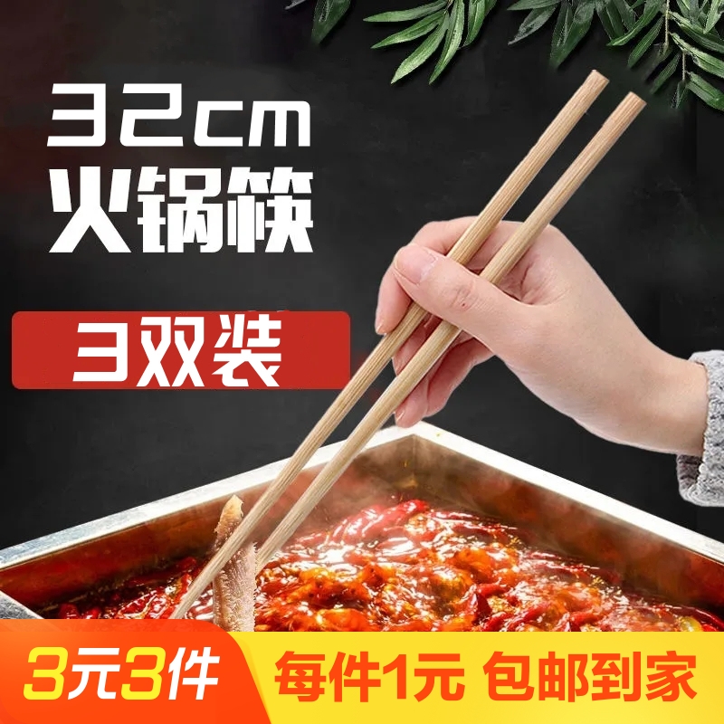 加长火锅竹筷32cm 3双