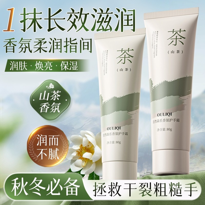 【山茶】1支自然森系香氛护手霜80g