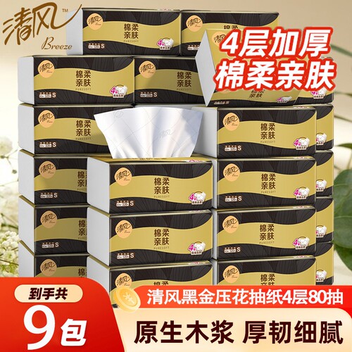 9包清风黑金压花抽纸