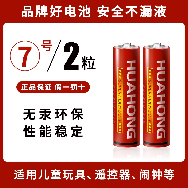 【2粒】红华虹7号电池