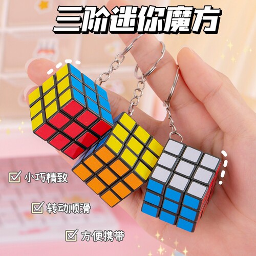 1个迷你三阶魔方钥匙扣