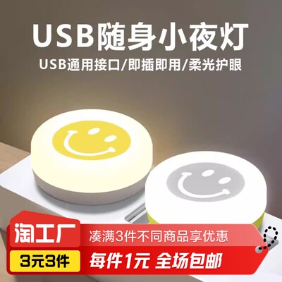 USB笑脸随身小夜灯