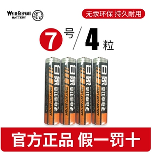 【4粒】高功率白象7号电池