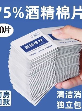 【80袋】独立包装一次性75度酒精棉片镜头湿巾