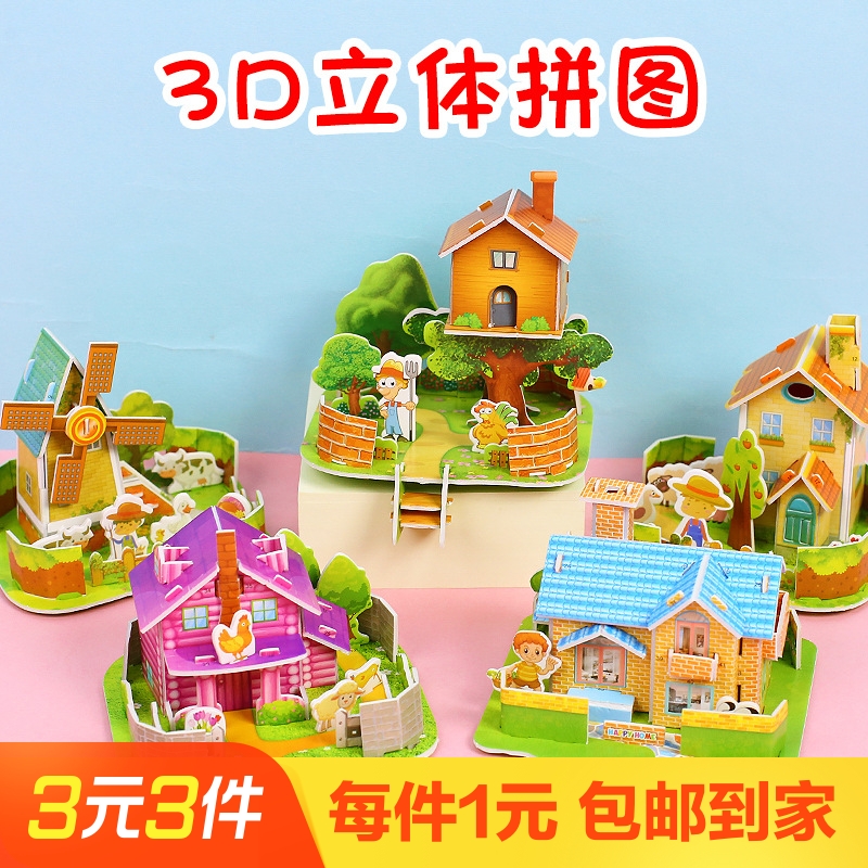 【玩具场】DIY手工拼装房子3D立体小拼图亲子互动益智玩具幼儿园