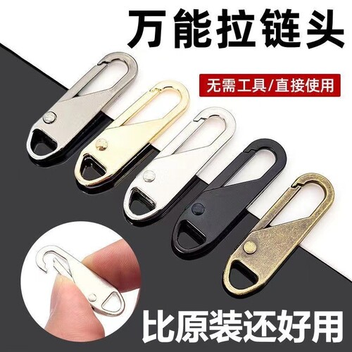 拉链头万能活动拉片包包缝纫机配件通用拉锁头修复可拆卸拉链