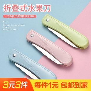 家用折叠水果刀便携随身宿舍实用多功能厨房刀具瓜果不锈钢削皮刀