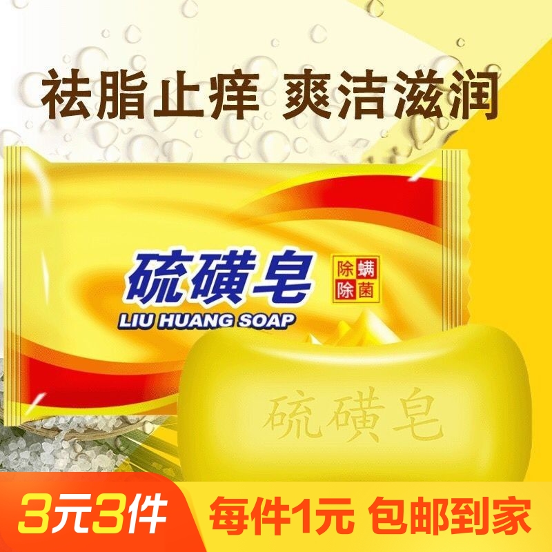国货硫磺皂硫黄香皂洗手沐浴肥皂洗澡全身清洁面部洗脸儿童皂