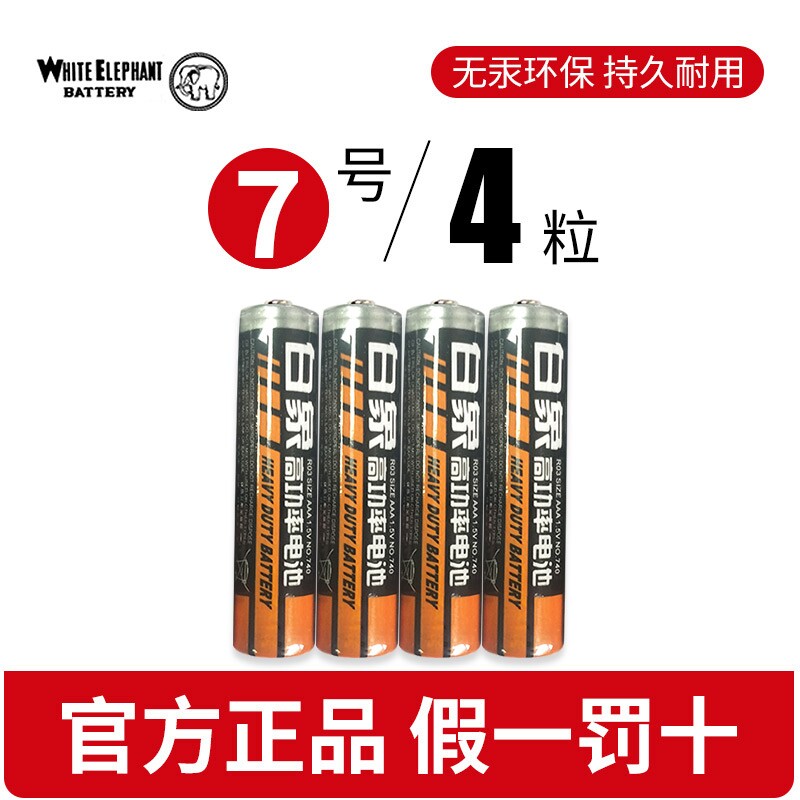 【4粒】高功率白象7号电池图片