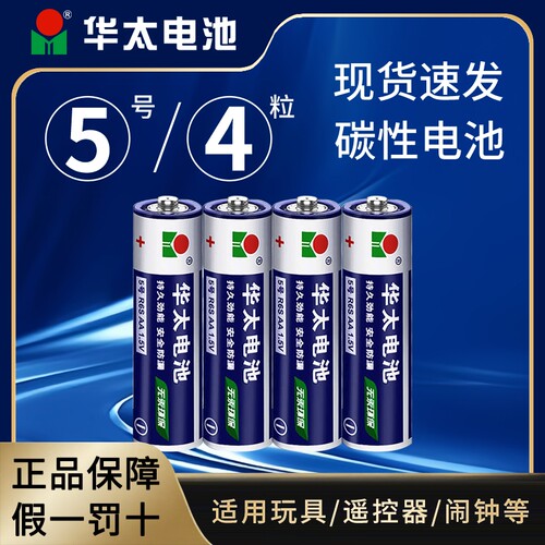 【4粒】华太碳性5号电池