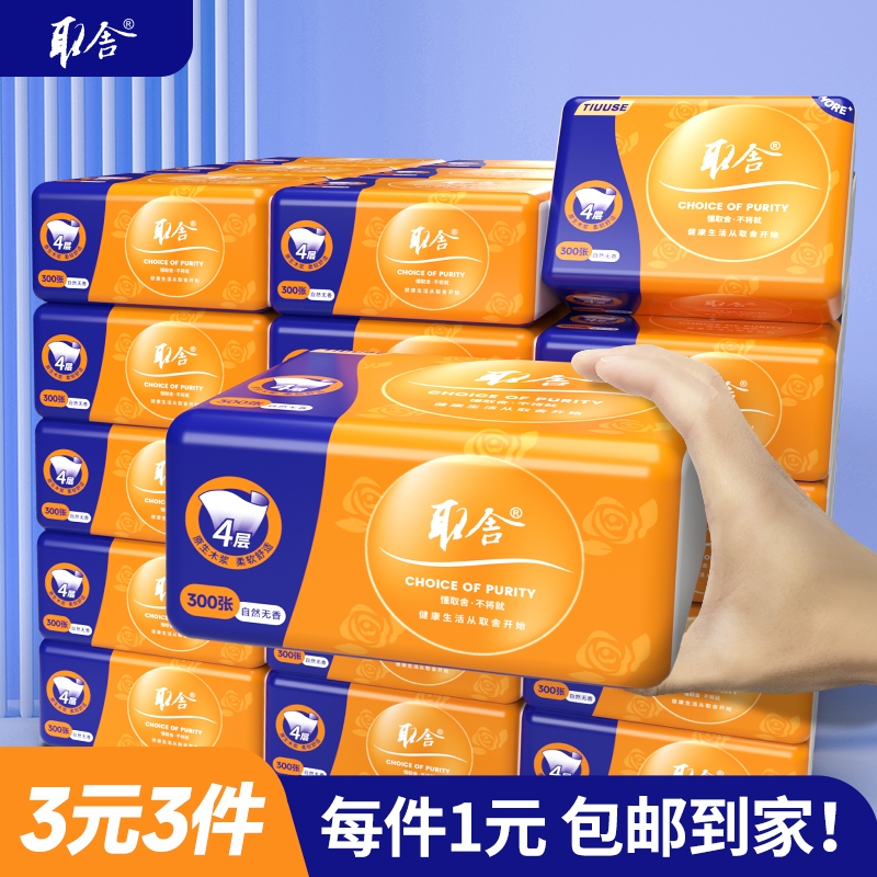 取舍抽纸家用实惠装餐巾纸面巾纸商用宿舍厕所擦手纸卫生纸婴儿用