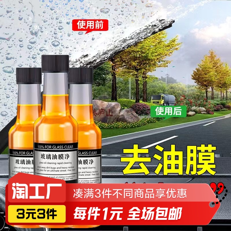 汽车玻璃油膜去除剂 汽车用品/电子/清洗/改装 车用清洗/除蜡/除胶剂 原图主图