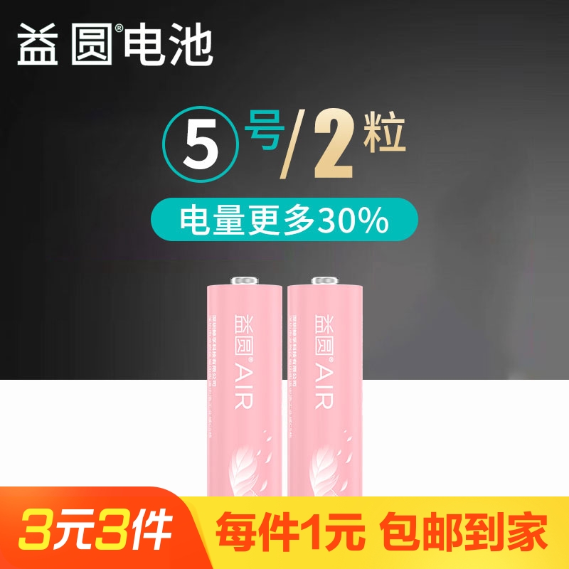 【2粒】益圆高性能5号电池