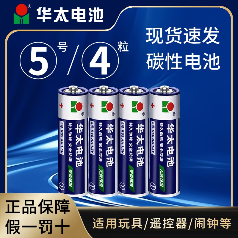 【4粒】华太碳性5号电池