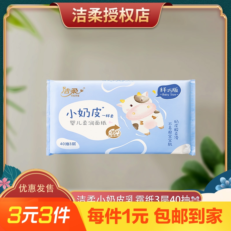 洁柔纸巾小奶皮乳霜纸40抽1包婴儿面巾纸云柔巾保湿纸鼻敏感抽纸