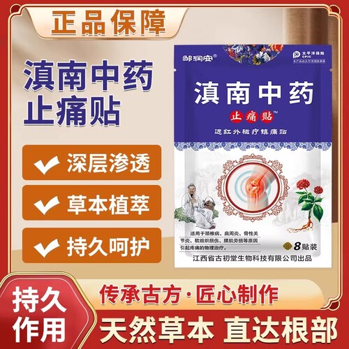 【2袋】8贴滇南中药止痛膏药贴袋装