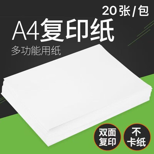 a4复印纸20张一包