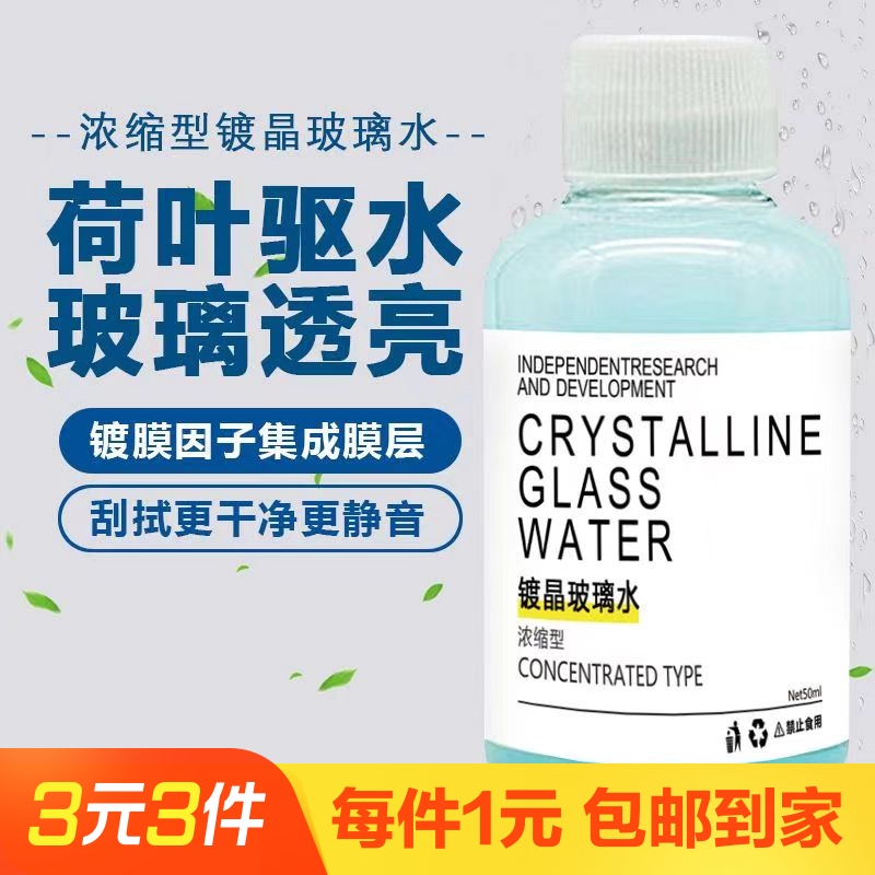 防雨去污汽车玻璃水去油膜镀晶防护雨刮水精清洗液