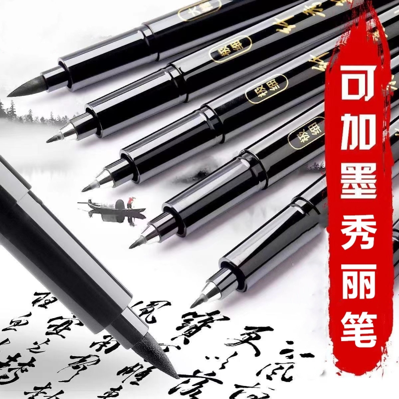 1支可加墨书法练字大楷钢笔式毛笔
