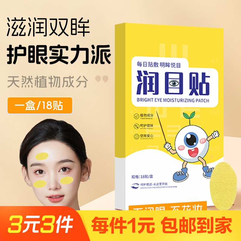 润目贴护眼贴18贴装