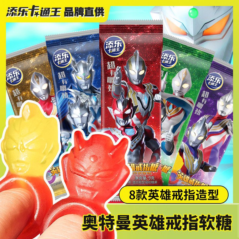 添乐卡通王奥特曼英雄造型戒指软糖混合水果味QQ糖果