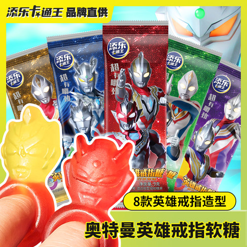 添乐卡通王奥特曼英雄造型戒指软糖混合水果味QQ糖果