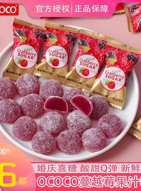 ococo蔓越莓味软糖结婚庆喜糖果过年散装批发橡皮糖儿童休闲零食