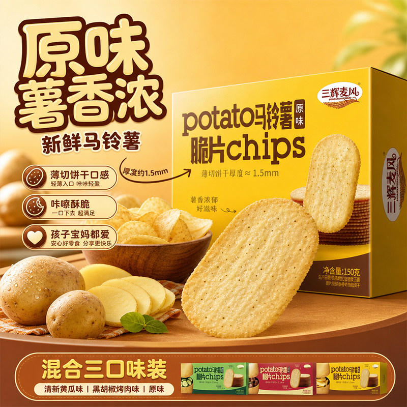 三辉麦风马铃薯脆片薄脆饼干150g经典风味办公室解馋怀旧零食薯片