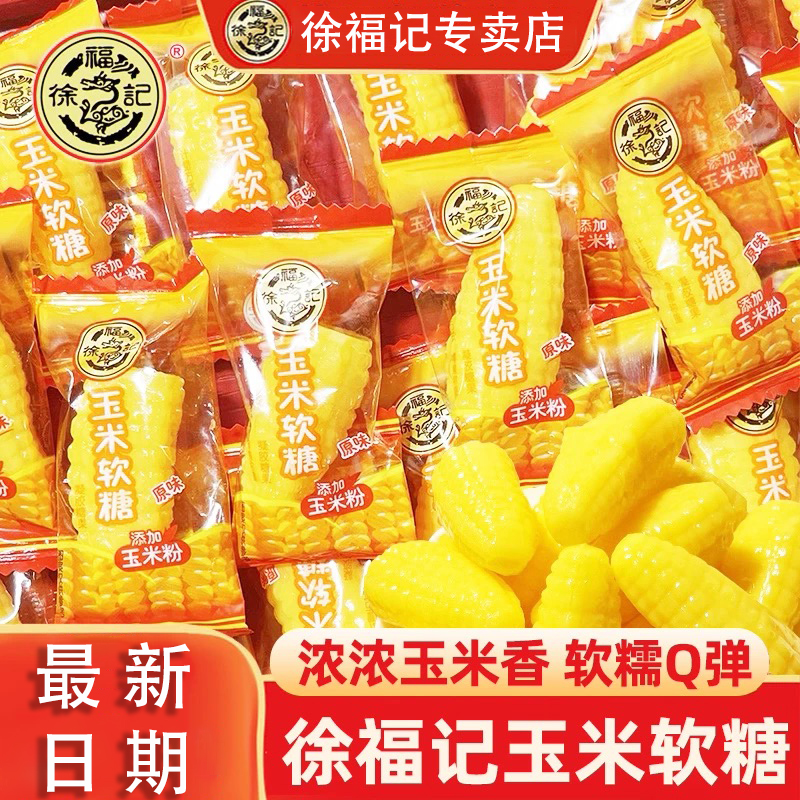 徐福记玉米软糖袋装零食小吃休闲食品老式糖散装独立小包装批发
