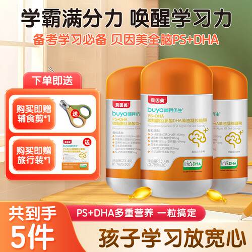 贝因美PS+DHA藻油磷脂酰丝氨酸青少年学生dha