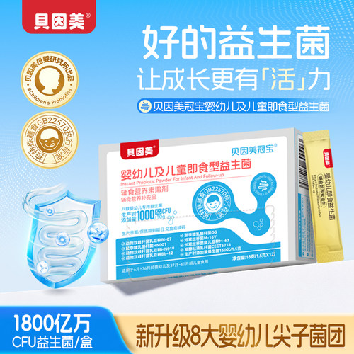 【升级8联】贝因美冠宝益生菌 儿童益生菌专用即食型益生菌