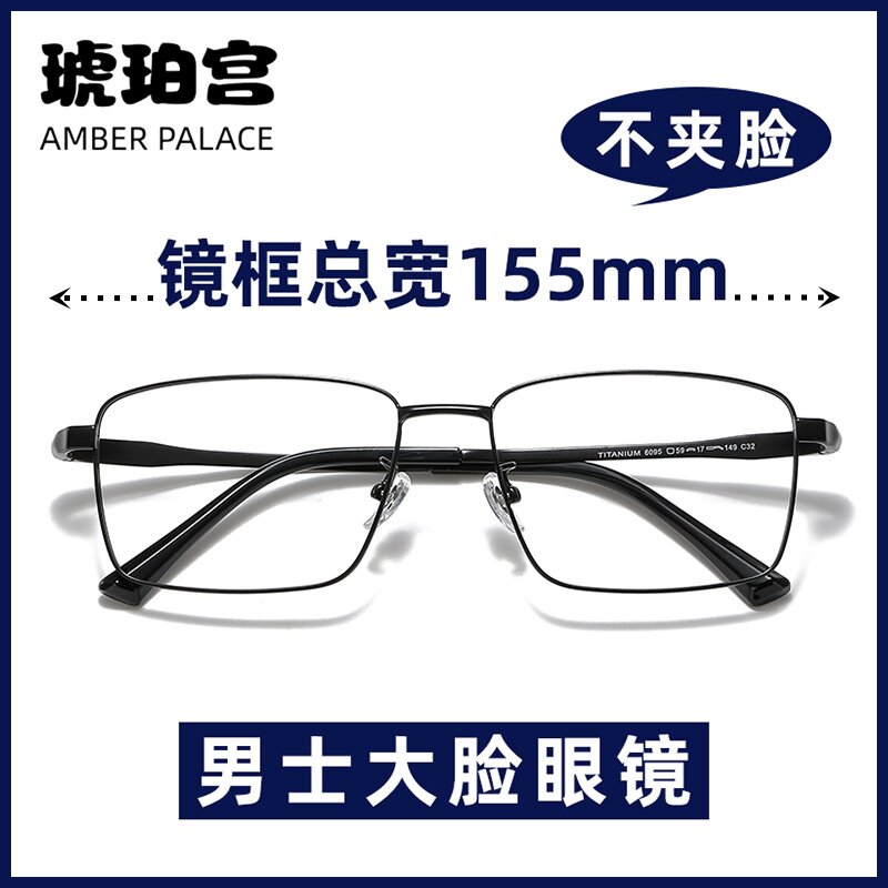 琥珀宫大脸大头男款眼镜框纯钛男