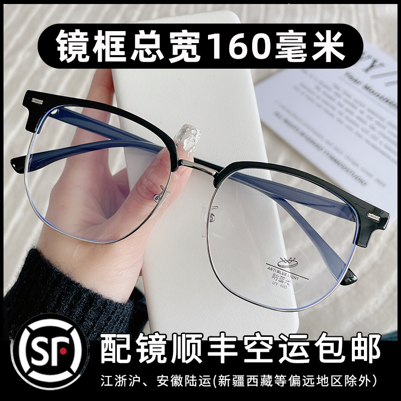 大脸眼镜男士超大眉毛框大头胖子宽160mm配近视度数散光眼镜框女