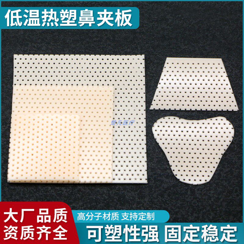 低温热塑板医用鼻夹板隆鼻术后塑形矫正鼻子整形固定贴骨科定型器