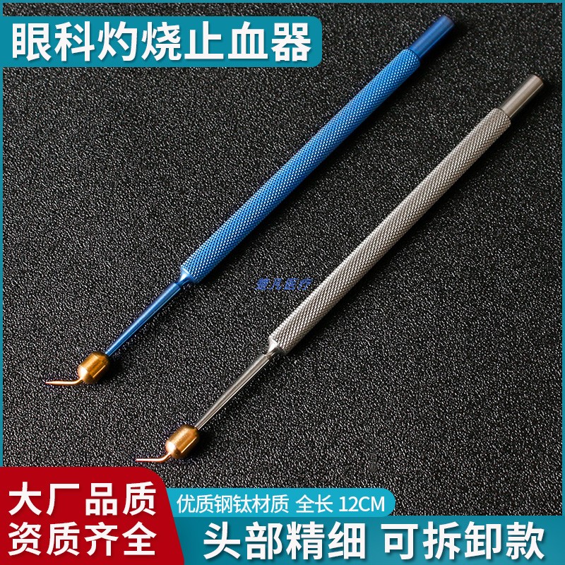 不锈钢灼烧止血器钛合金眼科显微器械可拆卸止血器眼部止血烧灼器