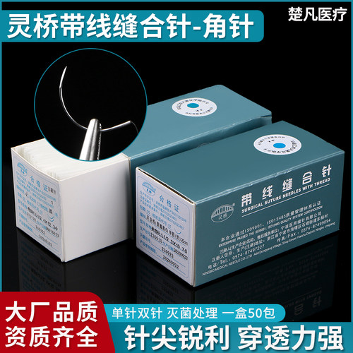 灵桥带线缝合针尼龙三角针
