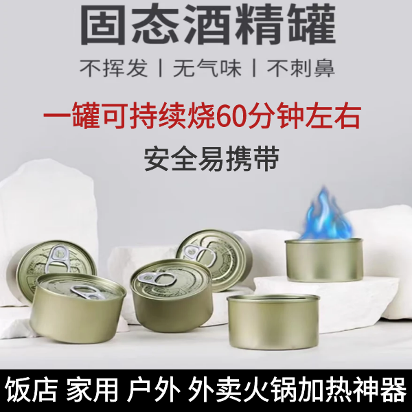 易拉罐式固态酒精罐装家用商用外卖火锅干锅烤鱼无烟固体酒精膏