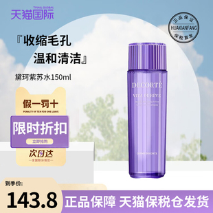 控油清爽精华水化妆水敏感肌可用 日本黛珂紫苏水150ml补水保湿