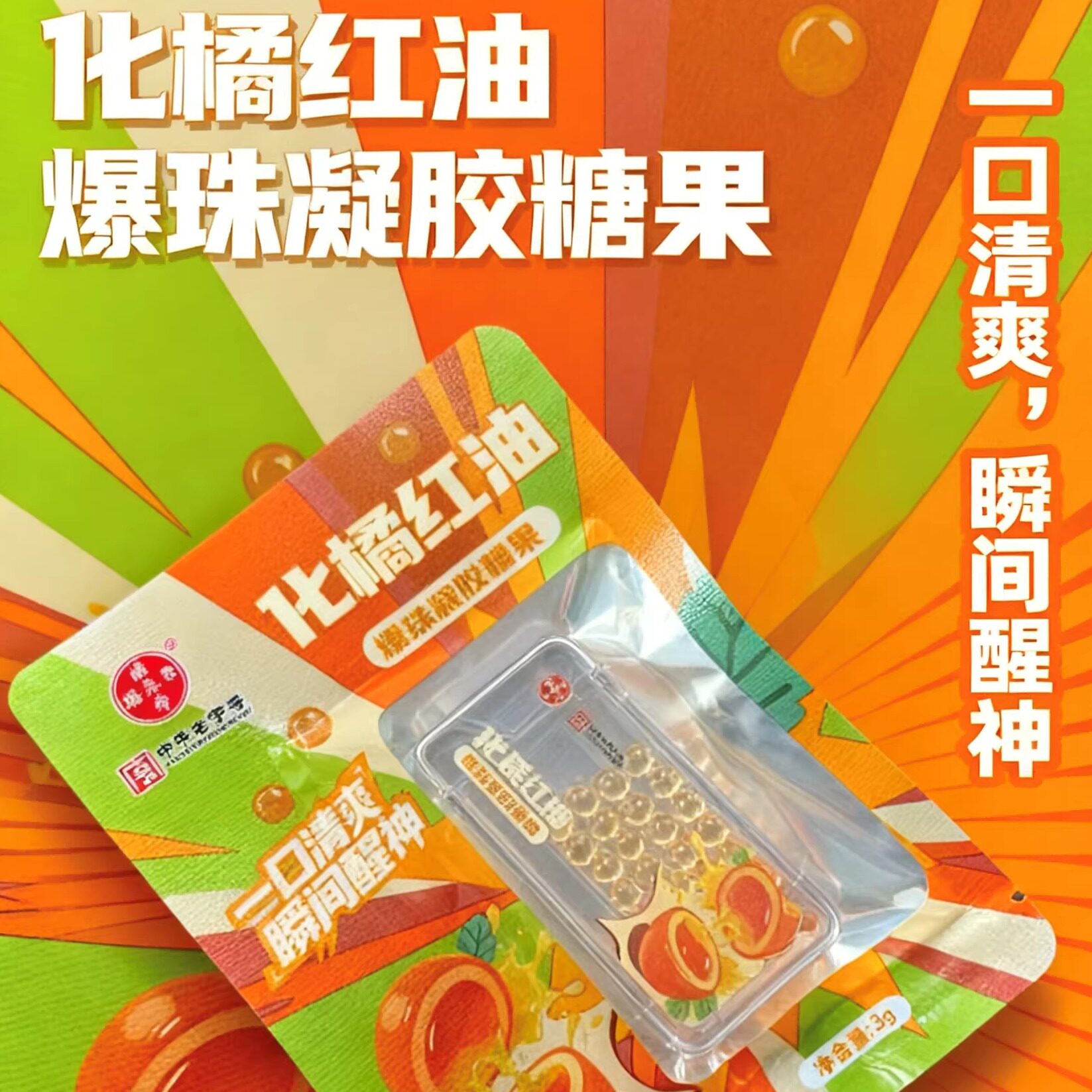 【潘高寿】化橘红油爆珠糖果清凉舒润清爽提神口气清新开袋即食