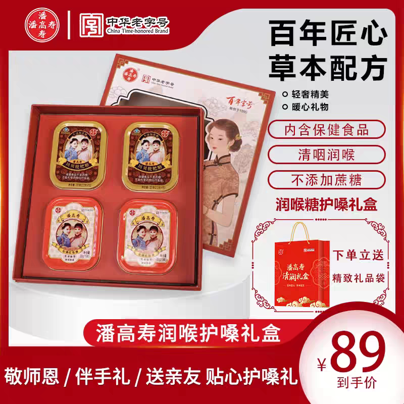 【潘高寿】润喉糖礼盒护嗓子喉咙痛枇杷糖中秋节送礼物实用送礼盒