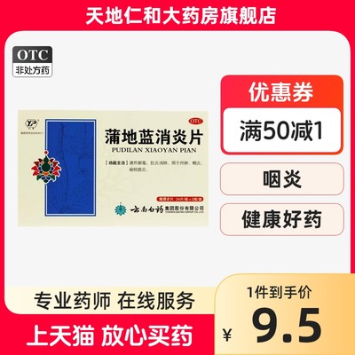 【云南白药】蒲地蓝消炎片300mg*48片/盒