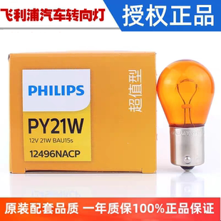 飞利浦车灯12496 SV汽车转向灯单丝歪角7507琥珀色PY21W黄色灯泡