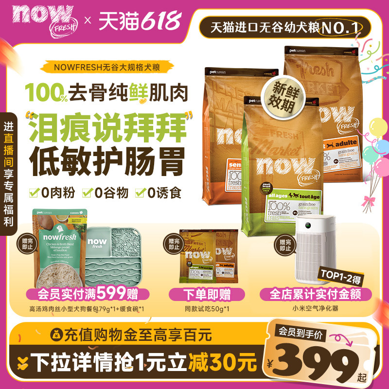 【囤货】NowFresh美国进口无谷小型幼犬成犬粮四叶草颗粒狗粮