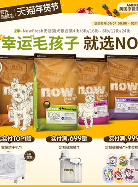 【官旗】NowFresh犬猫粮小型犬成犬成猫老猫低磷低脂无骨肉易咀嚼