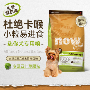 NowFresh加拿大进口无谷小型犬全犬粮四叶草颗粒狗粮美毛祛泪痕