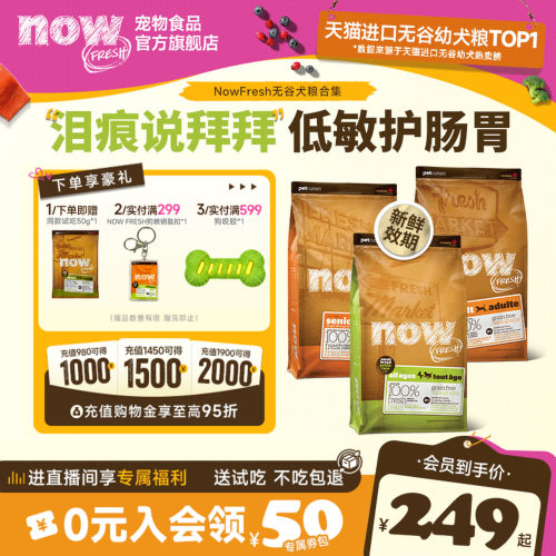 NowFresh小型犬粮纯鲜肉泪痕管理