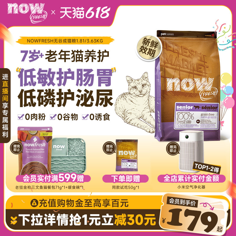【官旗】NowFresh进口无谷老猫鲜肉粮全猫种通用呵护猫咪泌尿肠胃