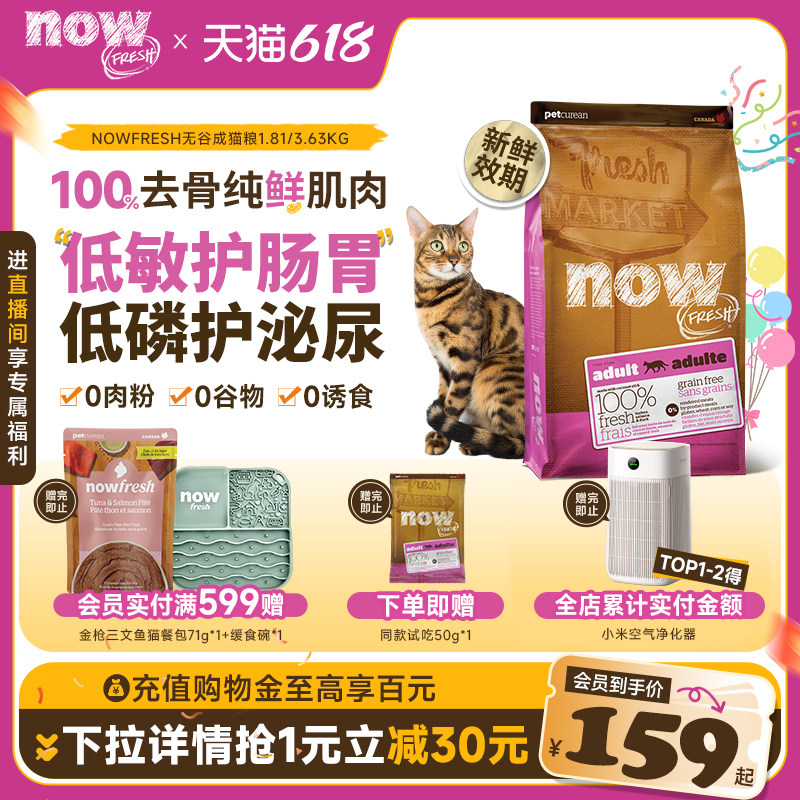 NowFresh成猫粮进口低磷全价无谷防掉毛呵护泌尿低敏鲜肉猫粮